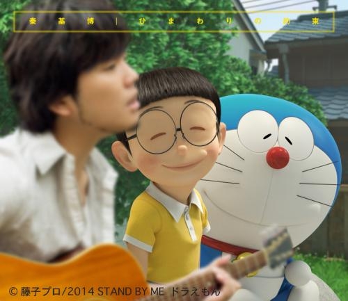 主題歌 劇場版 Stand By Me ドラえもん 主題歌 ひまわりの約束 秦基博 期間生産限定盤 ゲーマーズ 音楽商品の総合通販