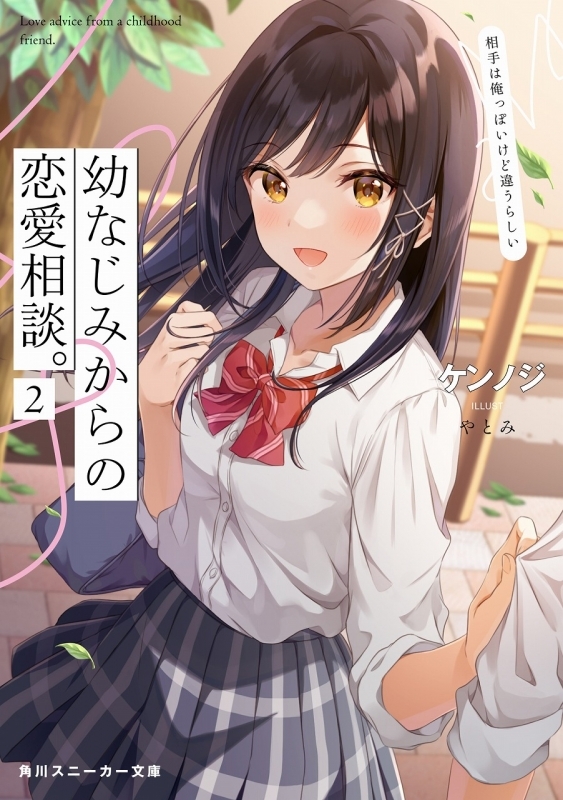 小説 幼なじみからの恋愛相談 2 好きな人は俺っぽいけど違うらしい ゲーマーズ 書籍商品の総合通販