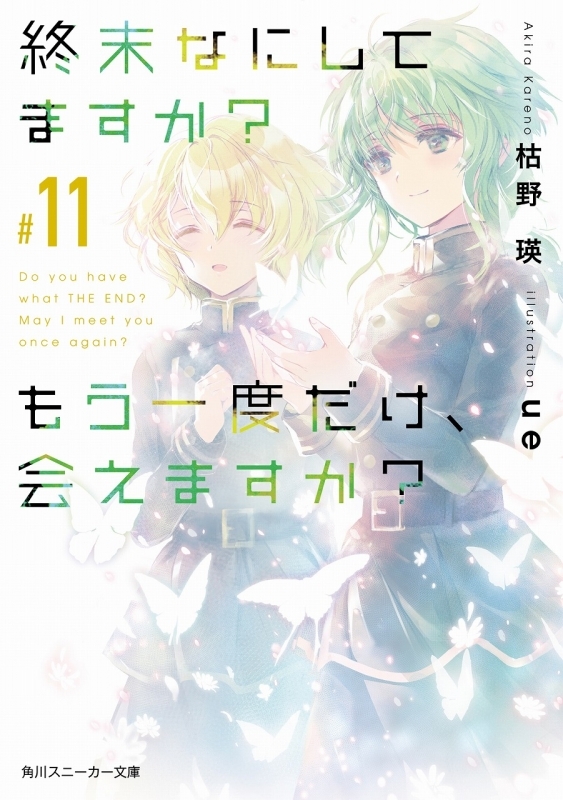 小説 終末なにしてますか もう一度だけ 会えますか 11 ゲーマーズ 書籍商品の総合通販