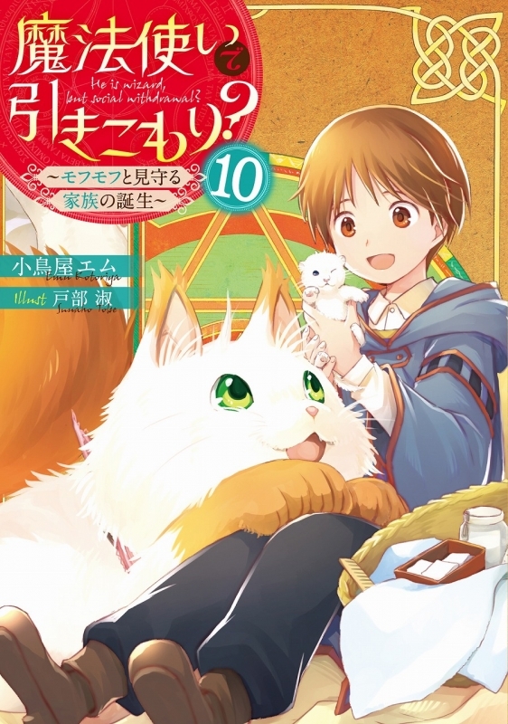 小説 魔法使いで引きこもり 10 モフモフと見守る家族の誕生 ゲーマーズ 書籍商品の総合通販