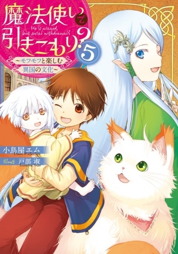 小説 魔法使いで引きこもり 5 モフモフと楽しむ異国の文化 ゲーマーズ 書籍商品の総合通販