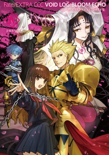 その他 書籍 Fate Extra Ccc Void Log Bloom Echo Iv ゲーマーズ 書籍商品の総合通販