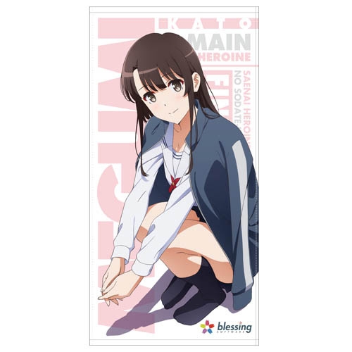 グッズ タオル 冴えない彼女の育てかた Fine 加藤恵 描き下ろし 1cmビッグタオル ゲーマーズ キャラクターグッズ商品の総合通販