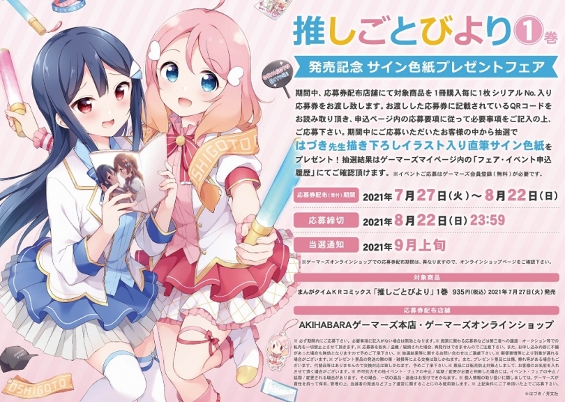推しごとびより 1巻発売記念サイン色紙プレゼントフェア ゲーマーズ