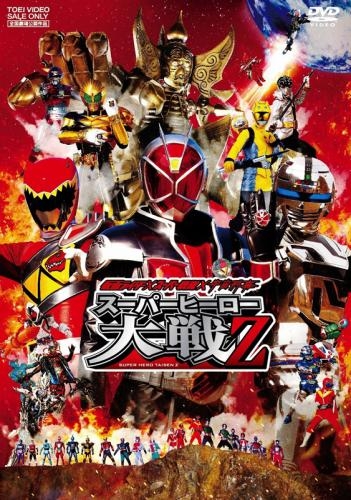 Dvd 劇場版 仮面ライダー スーパー戦隊 宇宙刑事 スーパーヒーロー大戦z 通常版 ゲーマーズ 映像商品の総合通販