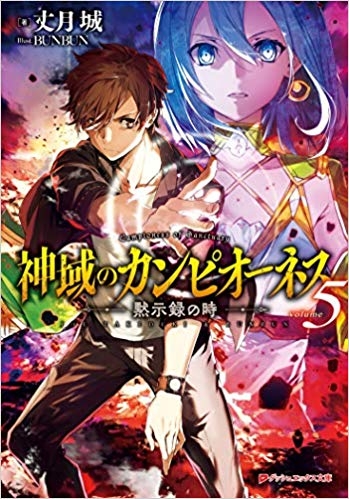 小説 神域のカンピオーネス 5 黙示録の時 ゲーマーズ 書籍商品の総合通販