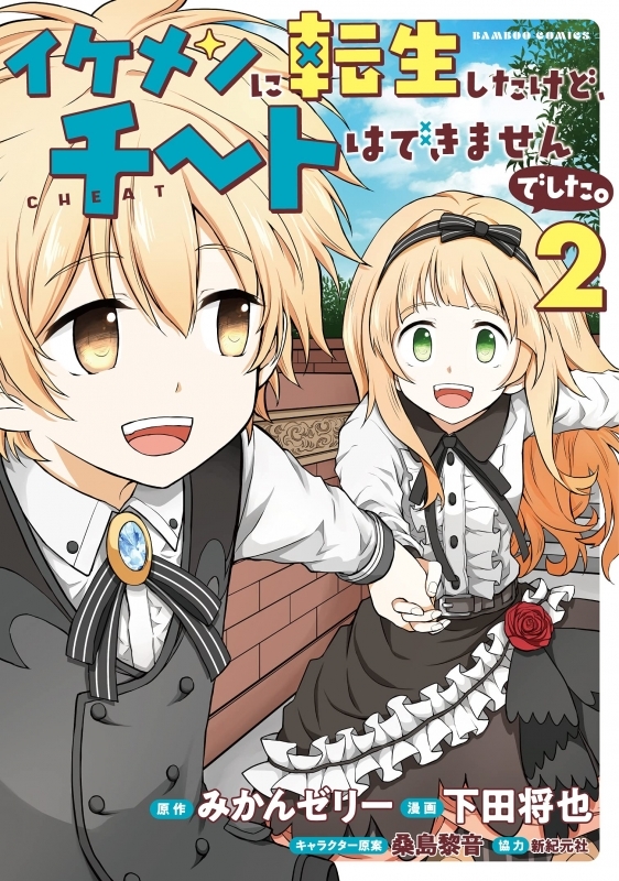 コミック イケメンに転生したけど チートはできませんでした 2 ゲーマーズ 書籍商品の総合通販
