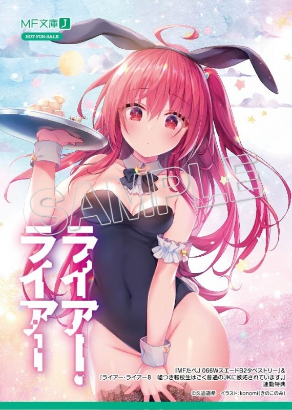 小説 ライアー ライアー 8 嘘つき転校生はごく普通のjkに嫉妬されています ゲーマーズ 書籍商品の総合通販