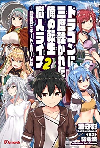 小説 ドラゴンに三度轢かれた俺の転生職人ライフ 慰謝料 スキル で