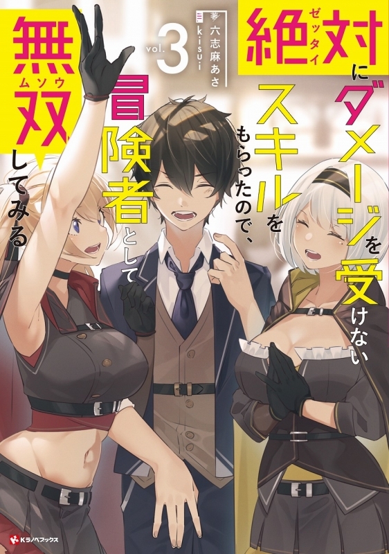 小説 元 世界1位のサブキャラ育成日記 7 廃プレイヤー 異世界を攻略中 ゲーマーズ 書籍商品の総合通販