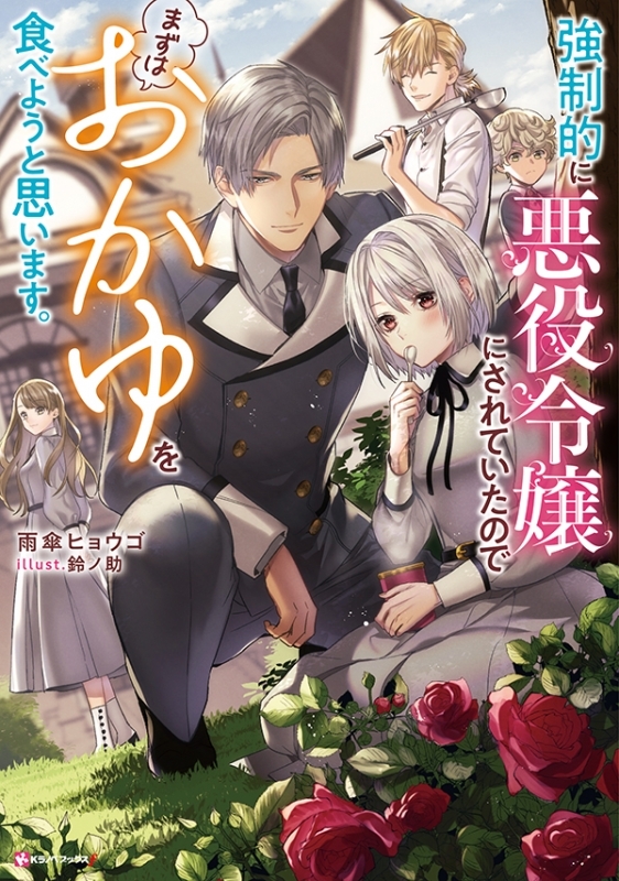 小説 強制的に悪役令嬢にされていたのでまずはおかゆを食べようと思います ゲーマーズ 書籍商品の総合通販