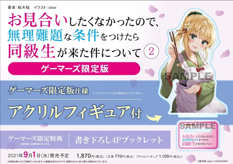 小説 お見合いしたくなかったので 無理難題な条件をつけたら同級生が来た件について 2 ゲーマーズ限定版 アクリルフィギュア付 ゲーマーズ 書籍商品の総合通販