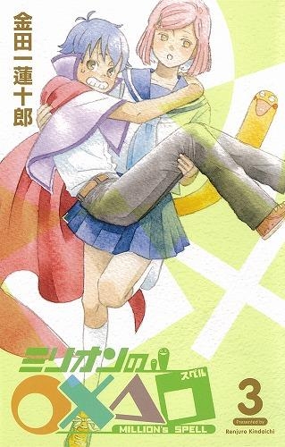 コミック ミリオンの スペル 3 ゲーマーズ 書籍商品の総合通販
