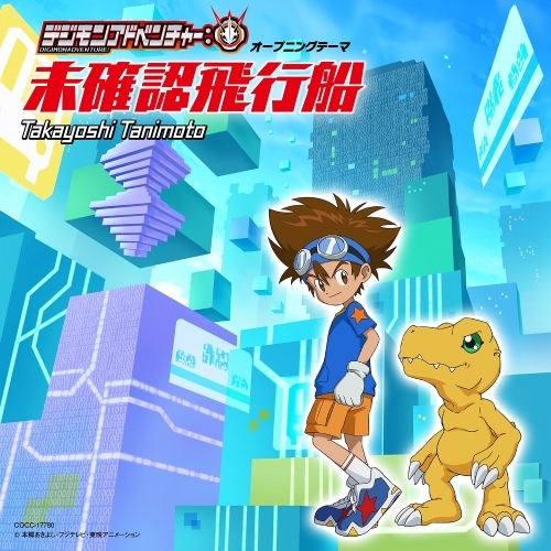 主題歌 Tv デジモンアドベンチャー Op 未確認飛行船 谷本貴義 ゲーマーズ 音楽商品の総合通販