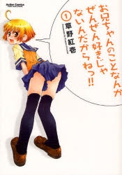 コミック お兄ちゃんのことなんかぜんぜん好きじゃないんだからねっ 1 ゲーマーズ 書籍商品の総合通販