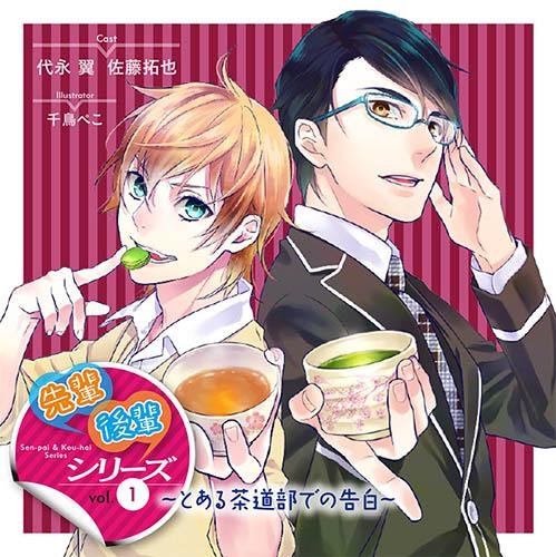 ドラマcd 先輩後輩シリーズ Vol 1 とある茶道部での告白 ゲーマーズ 音楽商品の総合通販
