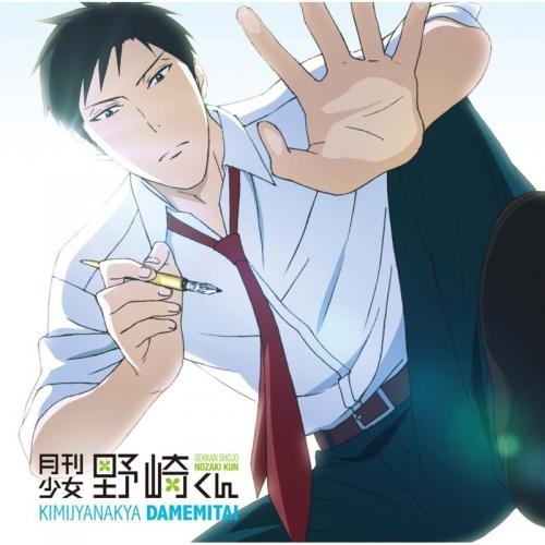 主題歌 Tv 月刊少女野崎くん Op 君じゃなきゃダメみたい オーイシマサヨシ ゲーマーズ 音楽商品の総合通販