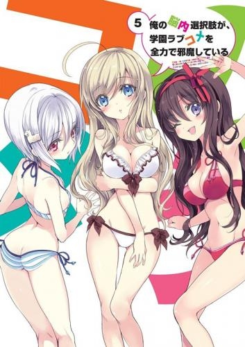 Dvd Tv 俺の脳内選択肢が 学園ラブコメを全力で邪魔している 5 限定版 ゲーマーズ 映像商品の総合通販