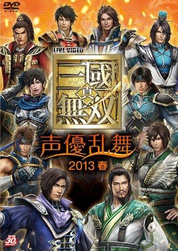 Dvd ライブビデオ 真 三國無双 声優乱舞 13春 ゲーマーズ 映像商品の総合通販