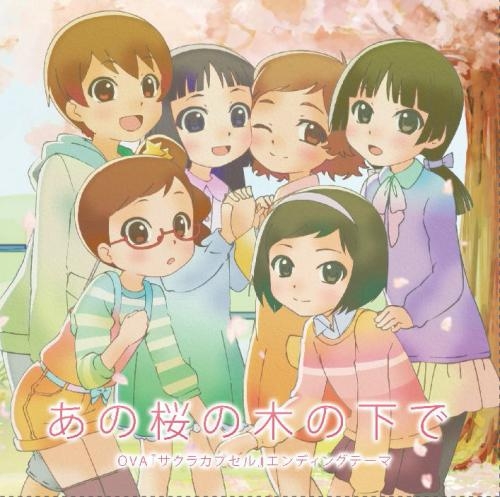 主題歌 Ova サクラカプセル Ed あの桜の木の下で 櫻井ななこ ゲーマーズ 音楽商品の総合通販