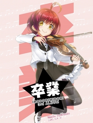 アルバム イロドリミドリ 卒業 完全生産限定盤 ゲーマーズ 音楽商品の総合通販