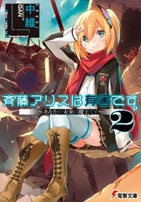 小説 斉藤アリスは有害です 2 あなたが未来の魔王です ゲーマーズ 書籍商品の総合通販