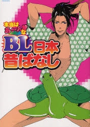 コミック オリジナルblアンソロジー Bl日本昔ばなし ゲーマーズ 書籍商品の総合通販