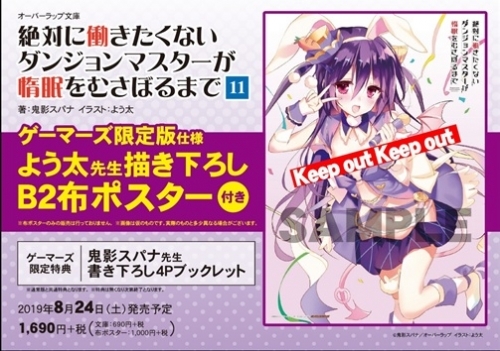 小説 絶対に働きたくないダンジョンマスターが惰眠をむさぼるまで 11 ゲーマーズ限定版 よう太先生描き下ろしb2布ポスター付 ゲーマーズ 書籍商品の総合通販