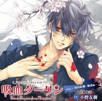 ドラマcd 吸血ダーリン Case 1 国内結婚 極道編 Cv 小野友樹 ゲーマーズ 音楽商品の総合通販