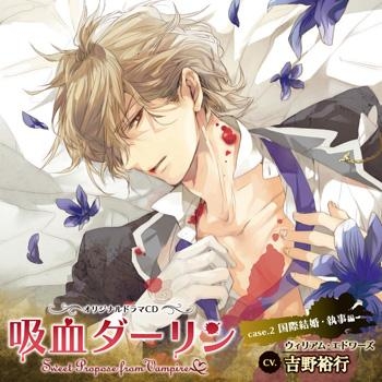 ドラマcd 吸血ダーリン Case 2 国際結婚 執事編 Cv 吉野裕行 ゲーマーズ 音楽商品の総合通販