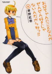 コミック お兄ちゃんのことなんかぜんぜん好きじゃないんだからねっ 4 ゲーマーズ 書籍商品の総合通販