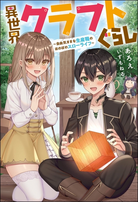 小説 異世界クラフトぐらし 自由気ままな生産職のほのぼのスローライフ ゲーマーズ 書籍商品の総合通販
