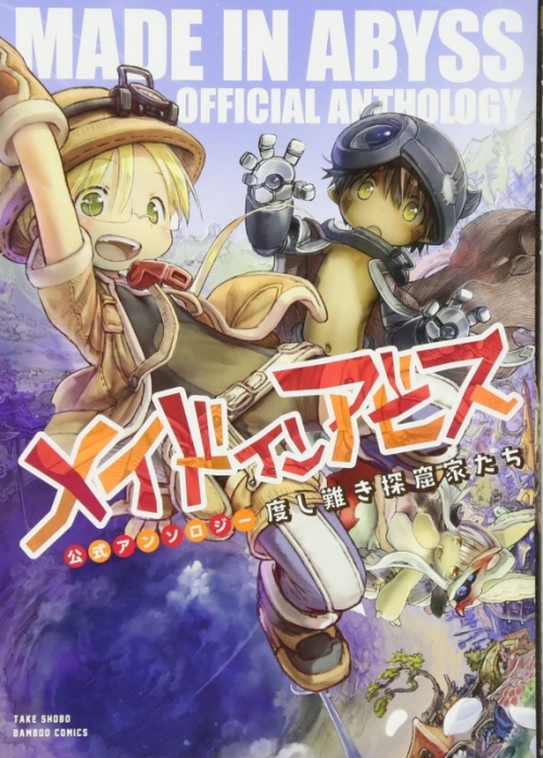 商品 一括購入可能商品 書籍一括購入 メイドインアビス公式アンソロジー 1 4 コミック ゲーマーズ