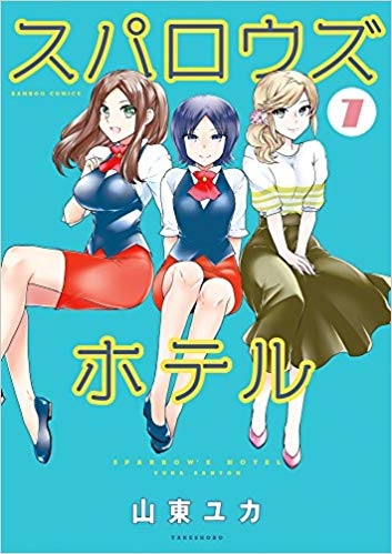 コミック スパロウズホテル 7 ゲーマーズ 書籍商品の総合通販