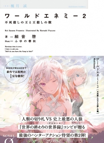 小説 ワールドエネミー 2 不死者の王と王殺しの獣 ゲーマーズ 書籍商品の総合通販