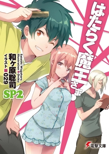 小説 はたらく魔王さま Sp 2 ゲーマーズ 書籍商品の総合通販