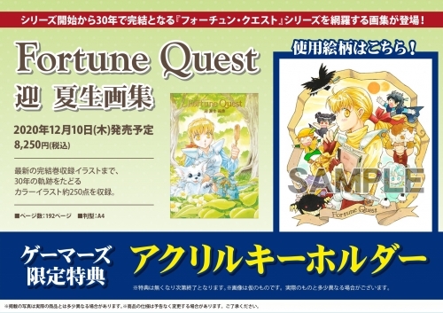 グッズ 画集 Fortune Quest 迎 夏生画集 ゲーマーズ キャラクターグッズ商品の総合通販