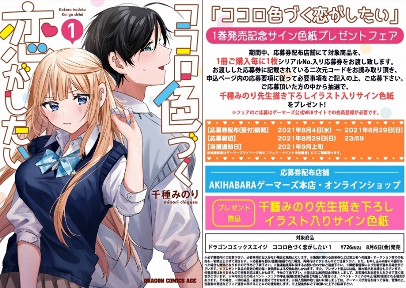 ココロ色づく恋がしたい 1巻発売記念サイン色紙プレゼントフェア ゲーマーズ