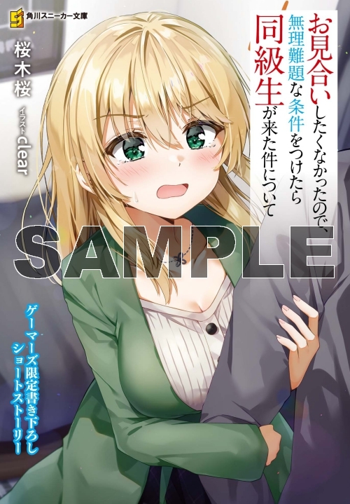 小説 お見合いしたくなかったので 無理難題な条件をつけたら同級生が来た件について 2 ゲーマーズ限定版 アクリルフィギュア付 ゲーマーズ 書籍商品の総合通販