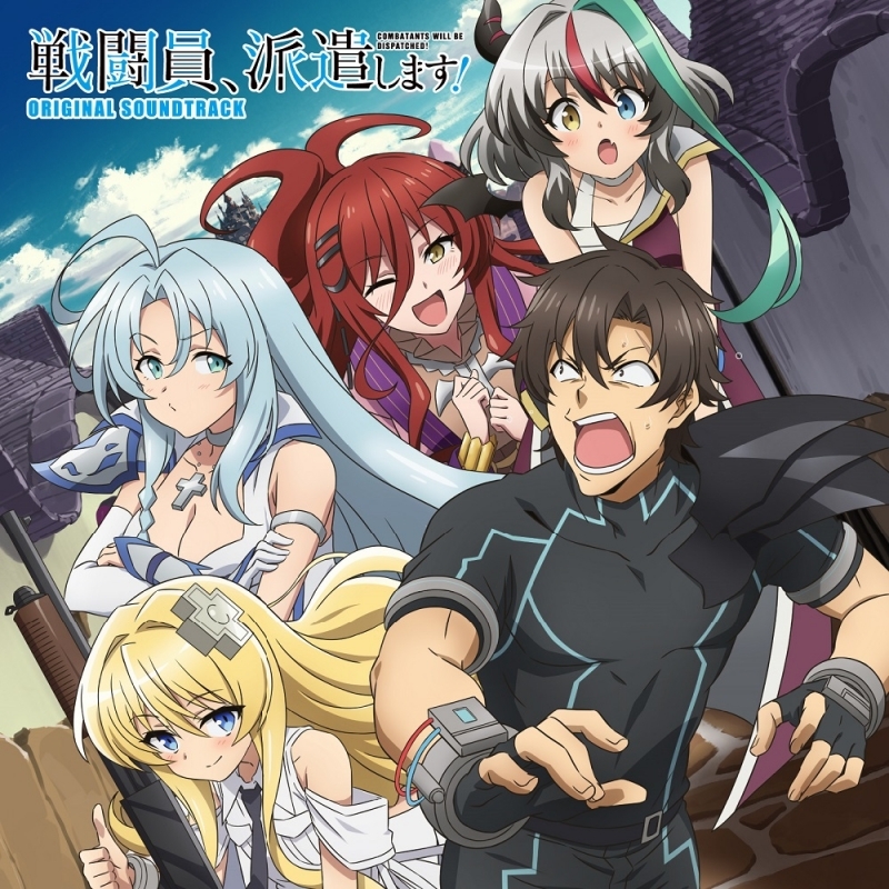 サウンドトラック Tvアニメ 戦闘員 派遣します オリジナル サウンドトラック ゲーマーズ 音楽商品の総合通販