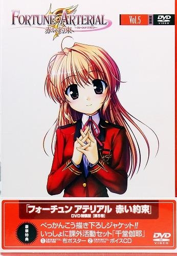 Dvd Tv フォーチュンアテリアル 赤い約束 5 特装版 ゲーマーズ 映像商品の総合通販