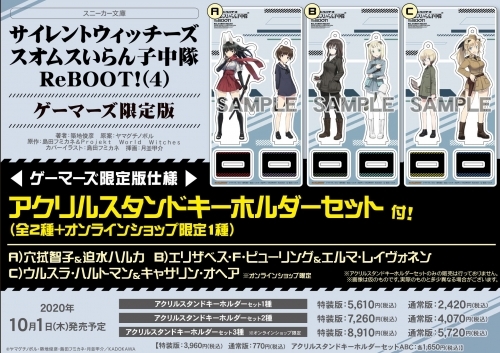 小説 サイレントウィッチーズ 4 スオムスいらん子中隊reboot 通常版 ゲーマーズオンラインショップ限定版 アクリルスタンドキーホルダーc付 ゲーマーズ 書籍商品の総合通販