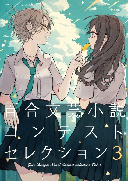 小説 百合文芸小説コンテストセレクション 3 ゲーマーズ 書籍商品の総合通販