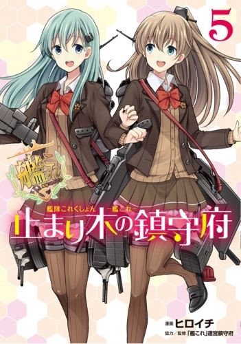 コミック 艦隊これくしょん ー艦これー 止まり木の鎮守府 5 ゲーマーズ 書籍商品の総合通販