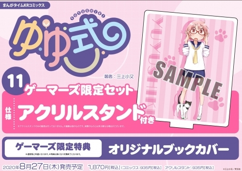 コミック ゆゆ式 11 ゲーマーズ限定セット アクリルスタンド付 ゲーマーズ 書籍商品の総合通販