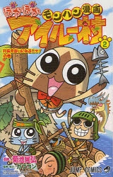 コミック モンハン漫画 ぽかぽかアイルー村 2 ゲーマーズ 書籍商品の総合通販