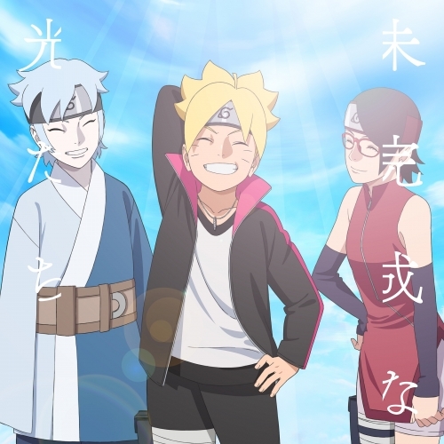 主題歌 Tv Boruto ボルト Naruto Next Generations Ed 未完成な光たち 福原遥 期間生産限定盤 ゲーマーズ 音楽商品の総合通販