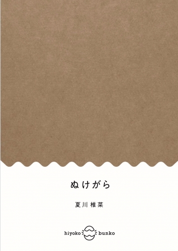 小説 ぬけがら ゲーマーズ 書籍商品の総合通販