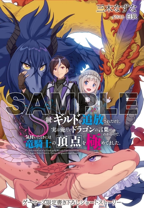 小説 S級ギルドを追放されたけど 実は俺だけドラゴンの言葉がわかるので 気付いたときには竜騎士の頂点を極めてました ゲーマーズ 書籍商品の総合通販