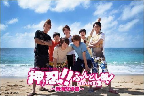 Dvd Tv 押忍 ふんどし部 Season2 南海怒涛編 ゲーマーズ 映像商品の総合通販